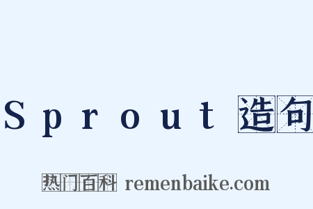 Sprout造句是什么意思的图片